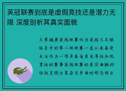 英冠联赛到底是虚假竞技还是潜力无限 深度剖析其真实面貌