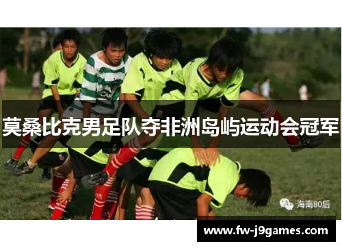 莫桑比克男足队夺非洲岛屿运动会冠军