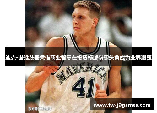 迪克·诺维茨基凭借商业智慧在投资领域崭露头角成为业界翘楚 迪克·诺维茨基凭借商业智慧在投资领域崭露头角成为业界翘楚