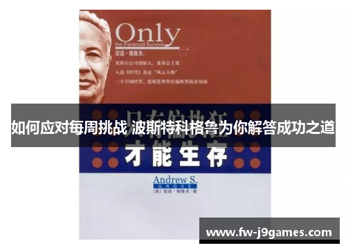 如何应对每周挑战 波斯特科格鲁为你解答成功之道