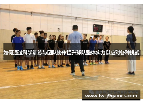如何通过科学训练与团队协作提升球队整体实力以应对各种挑战