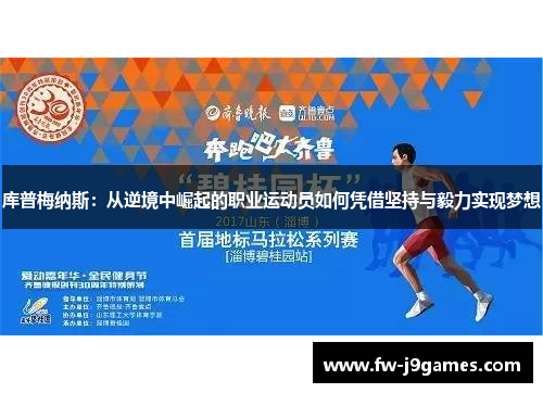 库普梅纳斯：从逆境中崛起的职业运动员如何凭借坚持与毅力实现梦想