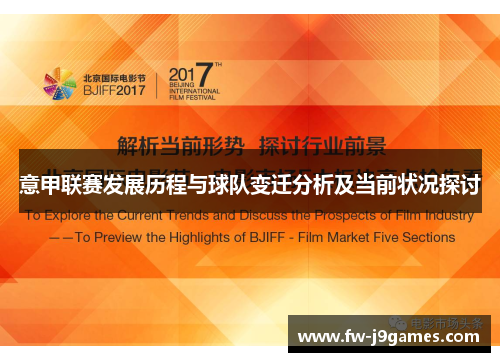意甲联赛发展历程与球队变迁分析及当前状况探讨