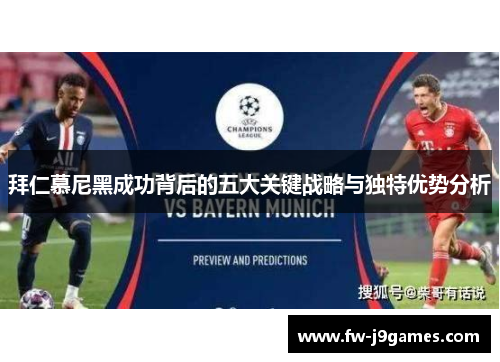 拜仁慕尼黑成功背后的五大关键战略与独特优势分析 拜仁慕尼黑成功背后的五大关键战略与独特优势分析