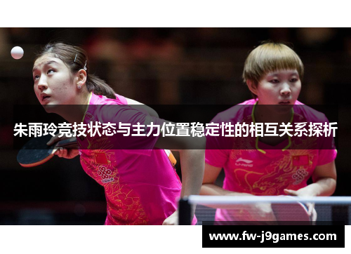朱雨玲竞技状态与主力位置稳定性的相互关系探析