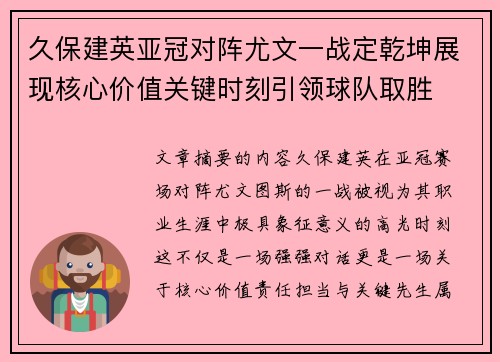 久保建英亚冠对阵尤文一战定乾坤展现核心价值关键时刻引领球队取胜