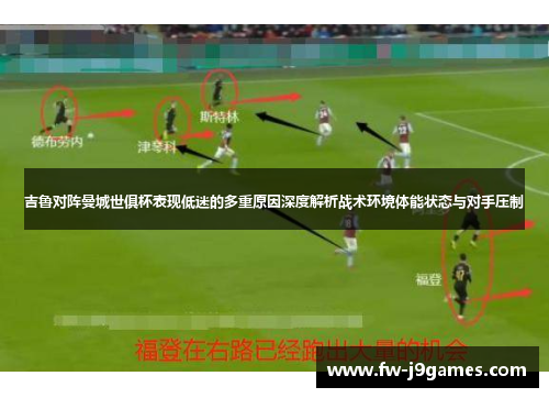 吉鲁对阵曼城世俱杯表现低迷的多重原因深度解析战术环境体能状态与对手压制