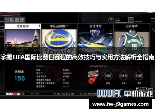 掌握FIFA国际比赛日赛程的高效技巧与实用方法解析全指南