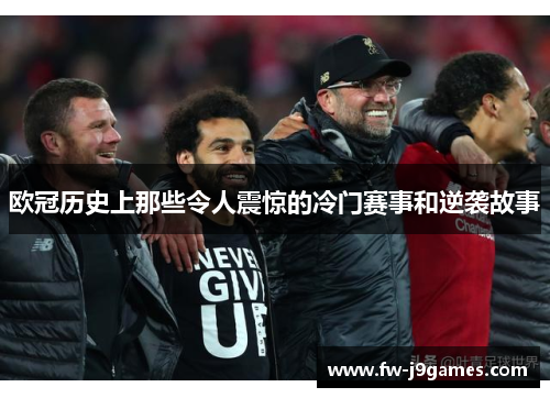 欧冠历史上那些令人震惊的冷门赛事和逆袭故事 欧冠历史上那些令人震惊的冷门赛事和逆袭故事