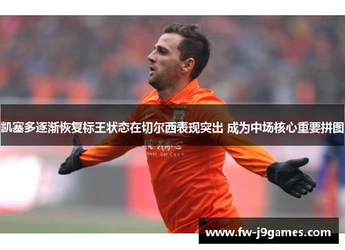 凯塞多逐渐恢复标王状态在切尔西表现突出 成为中场核心重要拼图