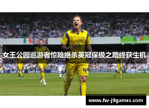 女王公园巡游者惊险绝杀英冠保级之路终获生机 女王公园巡游者惊险绝杀英冠保级之路终获生机
