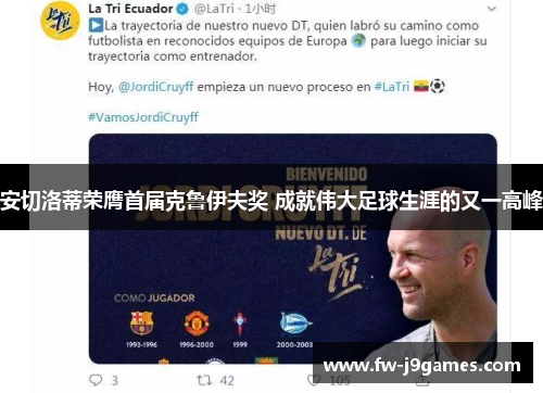 安切洛蒂荣膺首届克鲁伊夫奖 成就伟大足球生涯的又一高峰 安切洛蒂荣膺首届克鲁伊夫奖 成就伟大足球生涯的又一高峰