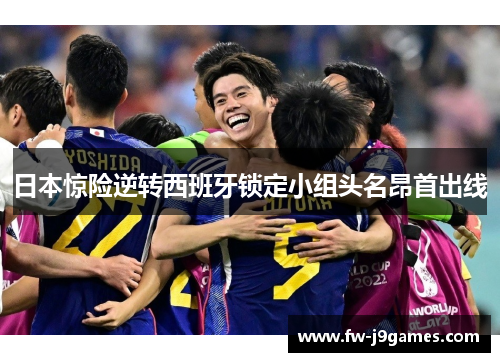 日本惊险逆转西班牙锁定小组头名昂首出线