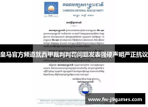 皇马官方频道就西甲裁判判罚问题发表强硬声明严正抗议 皇马官方频道就西甲裁判判罚问题发表强硬声明严正抗议