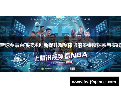 篮球赛事直播技术创新提升观赛体验的多维度探索与实践 篮球赛事直播技术创新提升观赛体验的多维度探索与实践