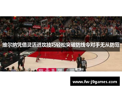 维尔纳凭借灵活进攻技巧轻松突破防线令对手无从防范