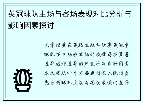 英冠球队主场与客场表现对比分析与影响因素探讨