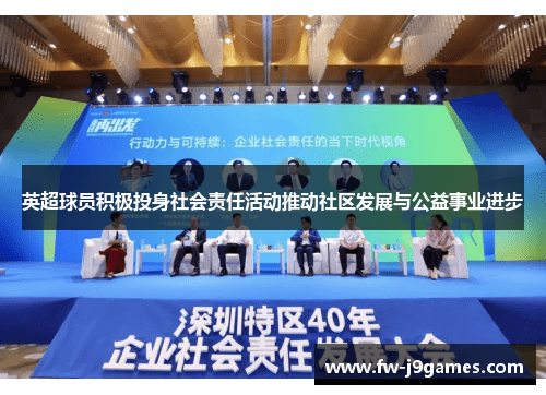 英超球员积极投身社会责任活动推动社区发展与公益事业进步