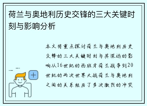荷兰与奥地利历史交锋的三大关键时刻与影响分析