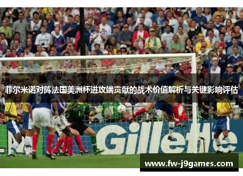 菲尔米诺对阵法国美洲杯进攻端贡献的战术价值解析与关键影响评估