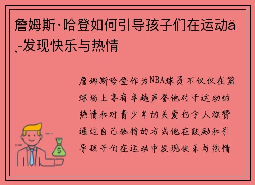 詹姆斯·哈登如何引导孩子们在运动中发现快乐与热情
