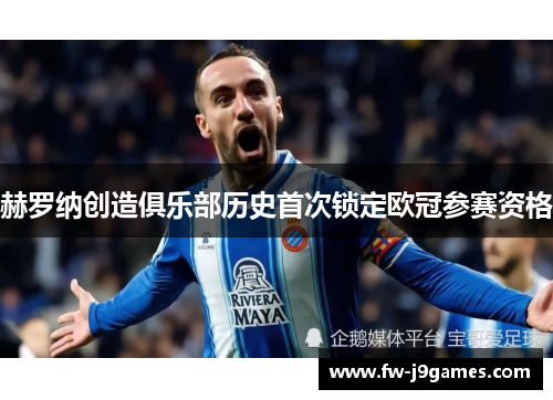 赫罗纳创造俱乐部历史首次锁定欧冠参赛资格