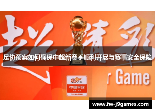 足协预案如何确保中超新赛季顺利开展与赛事安全保障