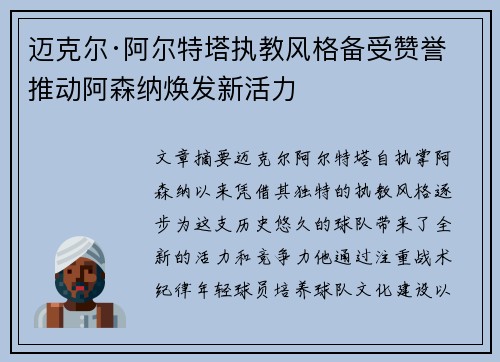 迈克尔·阿尔特塔执教风格备受赞誉 推动阿森纳焕发新活力