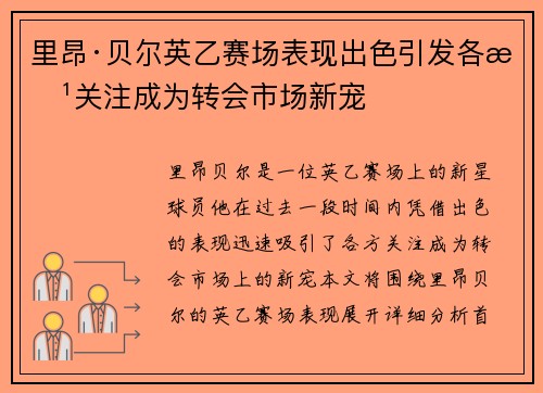 里昂·贝尔英乙赛场表现出色引发各方关注成为转会市场新宠