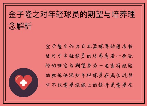 金子隆之对年轻球员的期望与培养理念解析