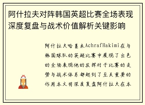 阿什拉夫对阵韩国英超比赛全场表现深度复盘与战术价值解析关键影响