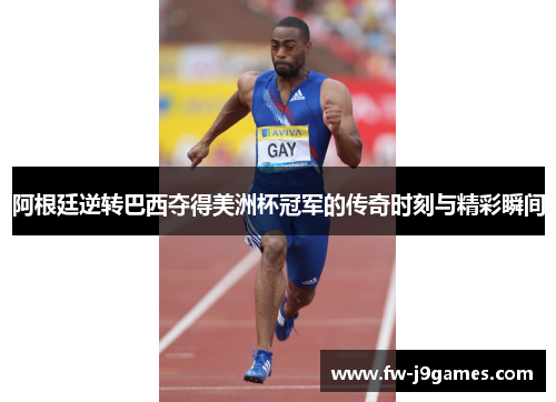 阿根廷逆转巴西夺得美洲杯冠军的传奇时刻与精彩瞬间