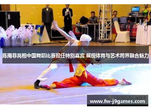陈雨菲亮相中国舞蹈比赛担任特别嘉宾 展现体育与艺术跨界融合魅力 陈雨菲亮相中国舞蹈比赛担任特别嘉宾 展现体育与艺术跨界融合魅力