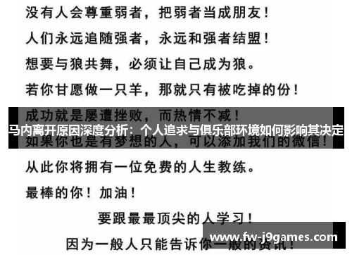 马内离开原因深度分析：个人追求与俱乐部环境如何影响其决定