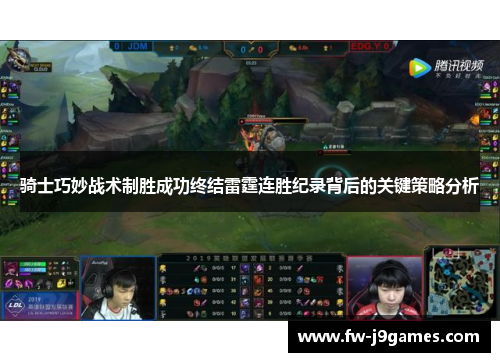 骑士巧妙战术制胜成功终结雷霆连胜纪录背后的关键策略分析
