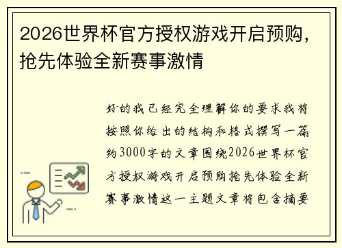 2026世界杯官方授权游戏开启预购，抢先体验全新赛事激情