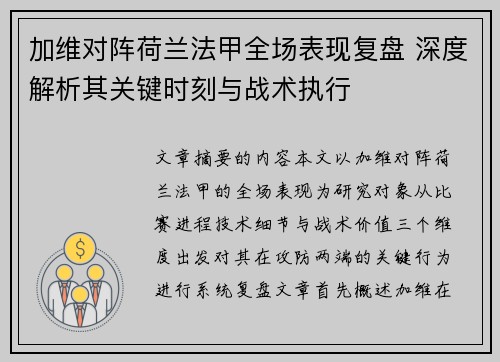 加维对阵荷兰法甲全场表现复盘 深度解析其关键时刻与战术执行