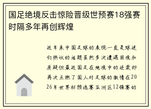 国足绝境反击惊险晋级世预赛18强赛时隔多年再创辉煌 国足绝境反击惊险晋级世预赛18强赛时隔多年再创辉煌
