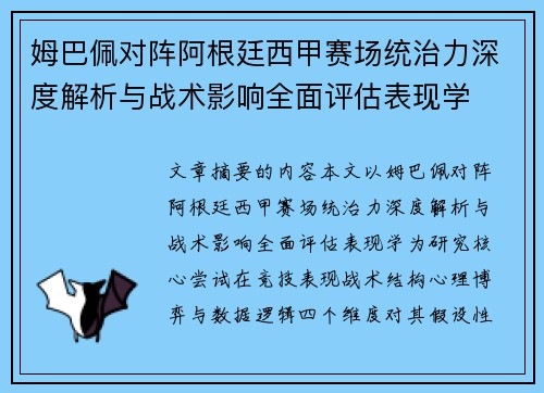 姆巴佩对阵阿根廷西甲赛场统治力深度解析与战术影响全面评估表现学