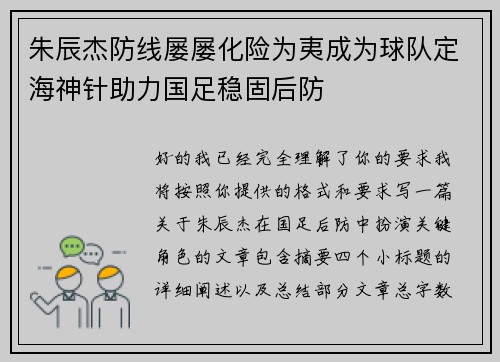 朱辰杰防线屡屡化险为夷成为球队定海神针助力国足稳固后防