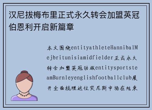 汉尼拔梅布里正式永久转会加盟英冠伯恩利开启新篇章