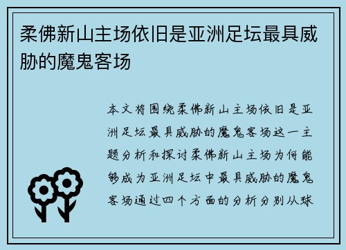 柔佛新山主场依旧是亚洲足坛最具威胁的魔鬼客场