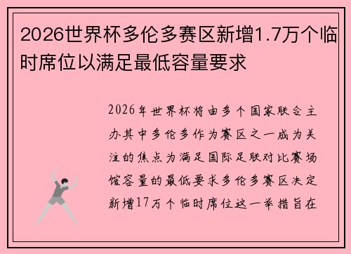 2026世界杯多伦多赛区新增1.7万个临时席位以满足最低容量要求