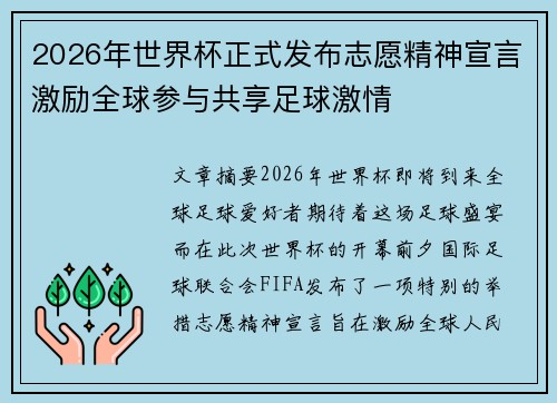 2026年世界杯正式发布志愿精神宣言激励全球参与共享足球激情