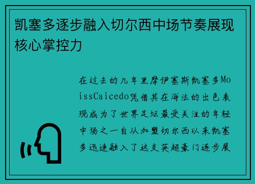 凯塞多逐步融入切尔西中场节奏展现核心掌控力