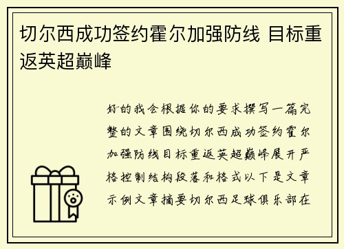 切尔西成功签约霍尔加强防线 目标重返英超巅峰