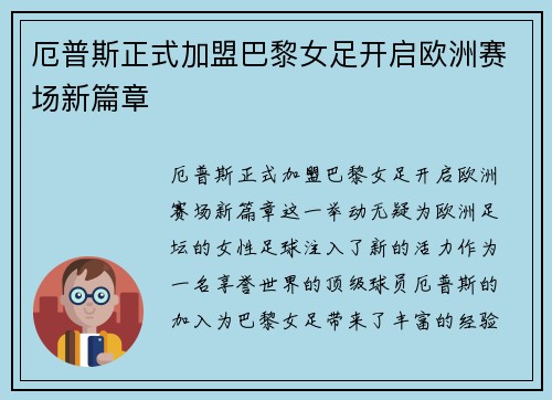 厄普斯正式加盟巴黎女足开启欧洲赛场新篇章