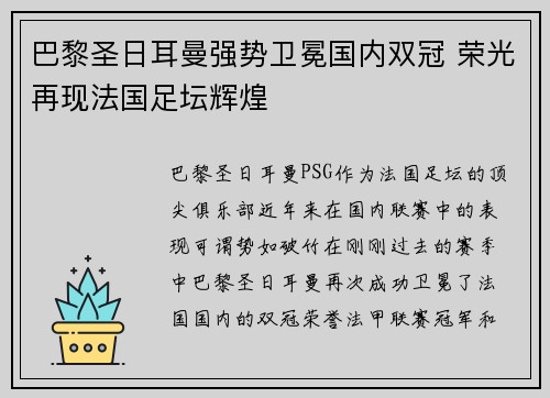 巴黎圣日耳曼强势卫冕国内双冠 荣光再现法国足坛辉煌