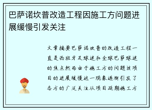巴萨诺坎普改造工程因施工方问题进展缓慢引发关注