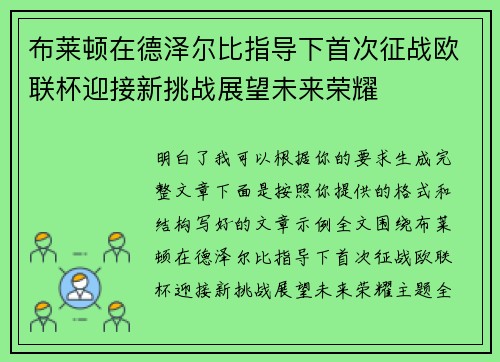 布莱顿在德泽尔比指导下首次征战欧联杯迎接新挑战展望未来荣耀 布莱顿在德泽尔比指导下首次征战欧联杯迎接新挑战展望未来荣耀